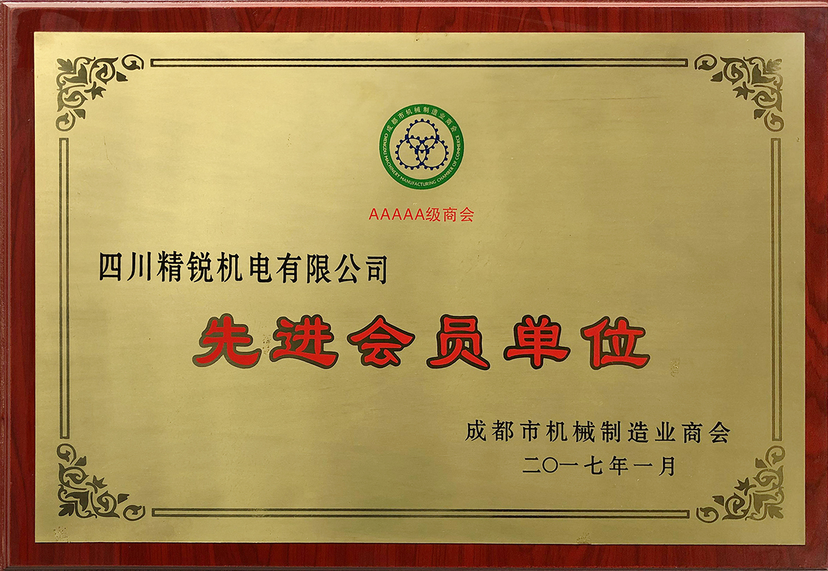 成都市機械制造業(yè)商會先進會員單位