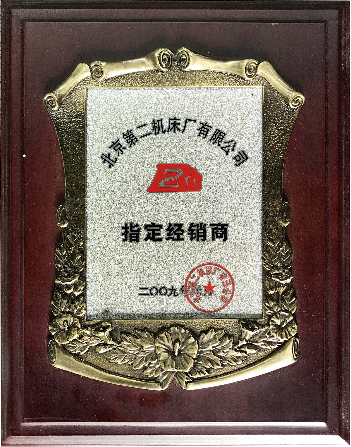 北京第二機床廠有限公司指定經(jīng)銷商